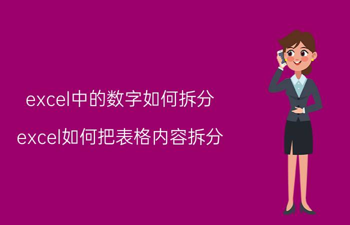 excel中的数字如何拆分 excel如何把表格内容拆分？